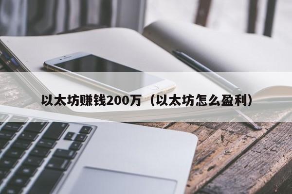 以太坊赚钱200万(以太坊怎么盈利)