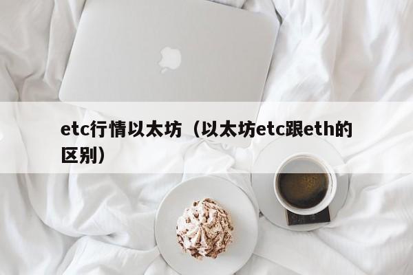 etc行情以太坊(以太坊etc跟eth的区别)