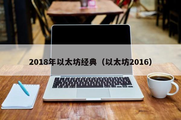 2018年以太坊经典(以太坊2016)