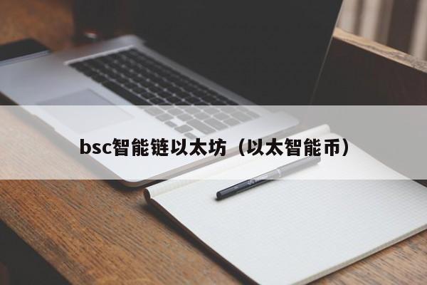 bsc智能链以太坊(以太智能币)