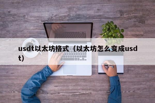usdt以太坊格式(以太坊怎么变成usdt)