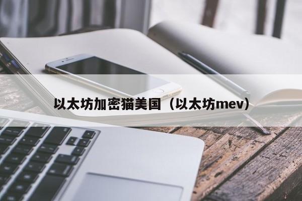 以太坊加密猫美国(以太坊mev)