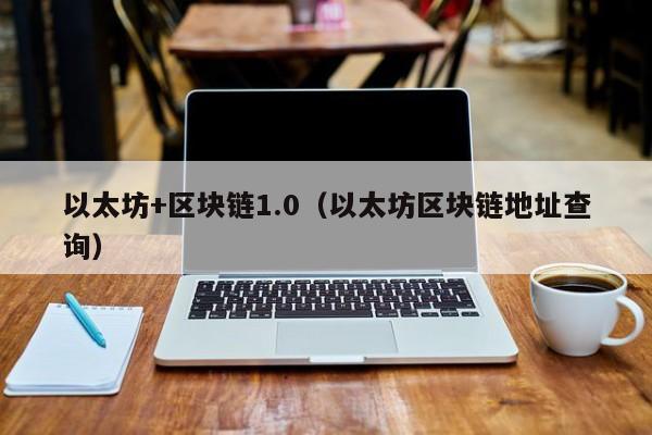 以太坊+区块链1.0(以太坊区块链地址查询)