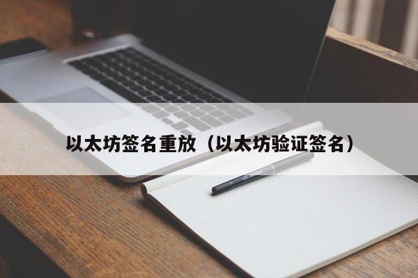 以太坊签名重放(以太坊验证签名)