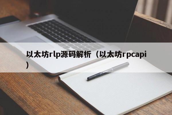 以太坊rlp源码解析(以太坊rpcapi)