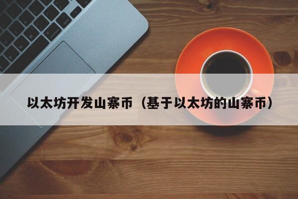 以太坊开发山寨币(基于以太坊的山寨币)