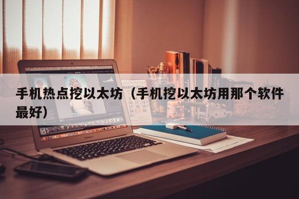 手机热点挖以太坊(手机挖以太坊用那个软件最好)