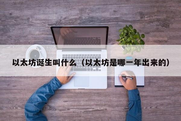 以太坊诞生叫什么(以太坊是哪一年出来的)