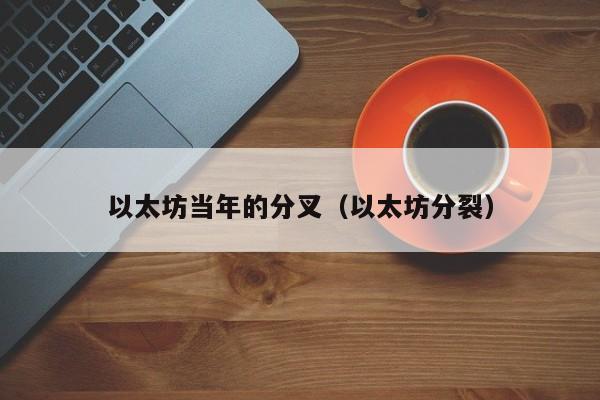 以太坊当年的分叉(以太坊分裂)