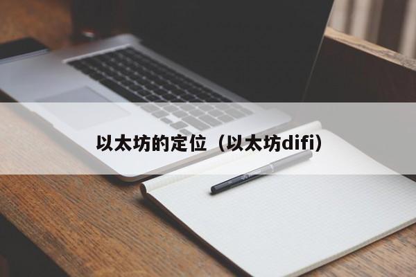 以太坊的定位(以太坊difi)