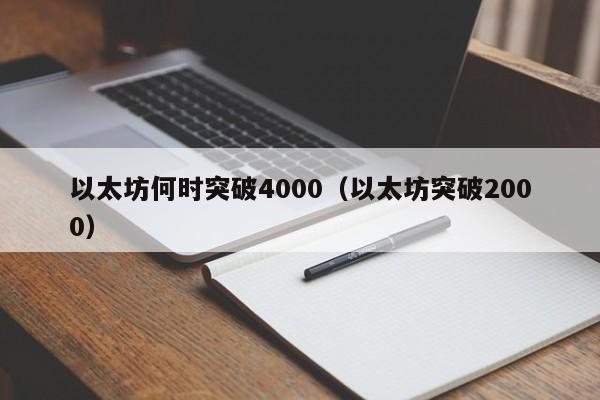 以太坊何时突破4000(以太坊突破2000)