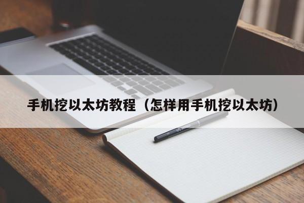 手机挖以太坊教程(怎样用手机挖以太坊)