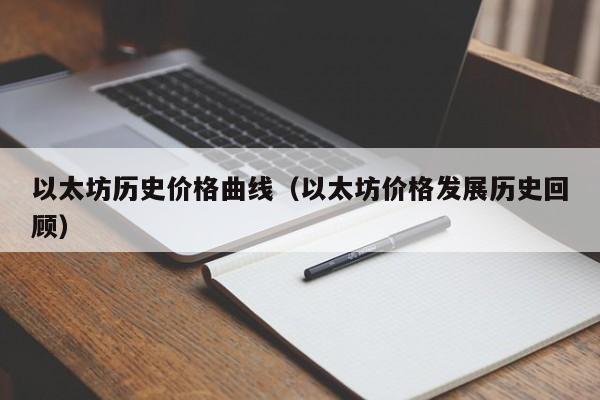 以太坊历史价格曲线(以太坊价格发展历史回顾)