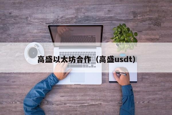 高盛以太坊合作(高盛usdt)