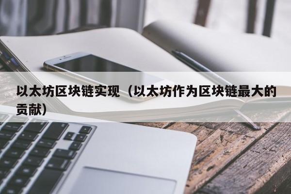 以太坊区块链实现(以太坊作为区块链最大的贡献)