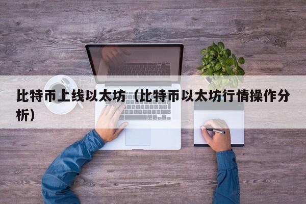 比特币上线以太坊(比特币以太坊行情操作分析)