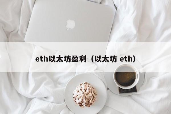 eth以太坊盈利(以太坊 eth)