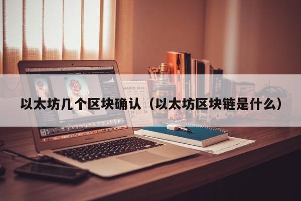以太坊几个区块确认(以太坊区块链是什么)
