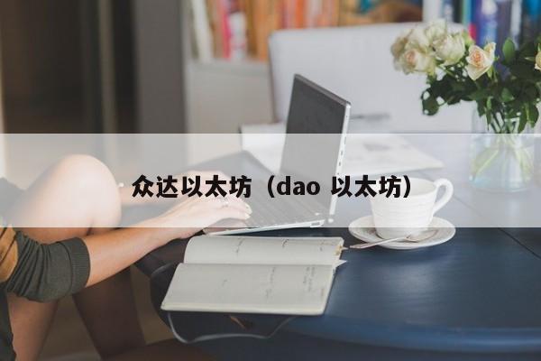 众达以太坊(dao 以太坊)