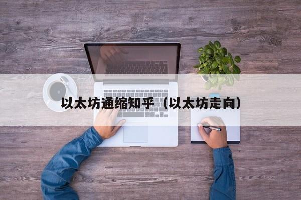 以太坊通缩知乎(以太坊走向)