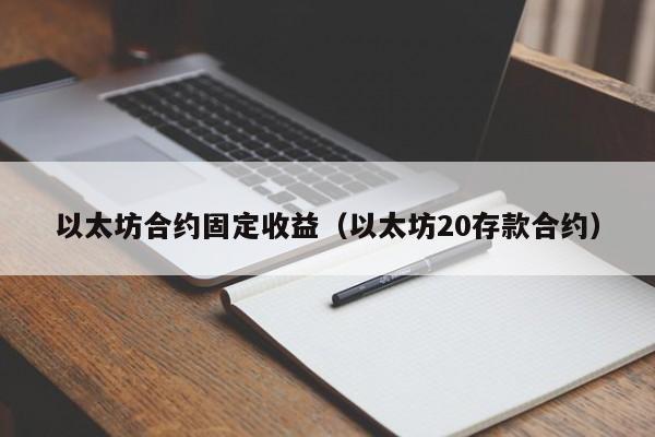 以太坊合约固定收益(以太坊20存款合约)