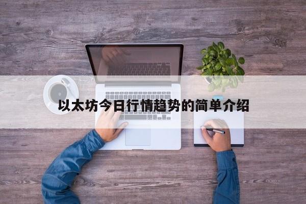 以太坊今日行情趋势的简单介绍