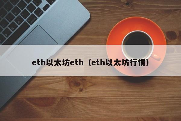 eth以太坊eth(eth以太坊行情)