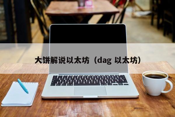 大饼解说以太坊(dag 以太坊)