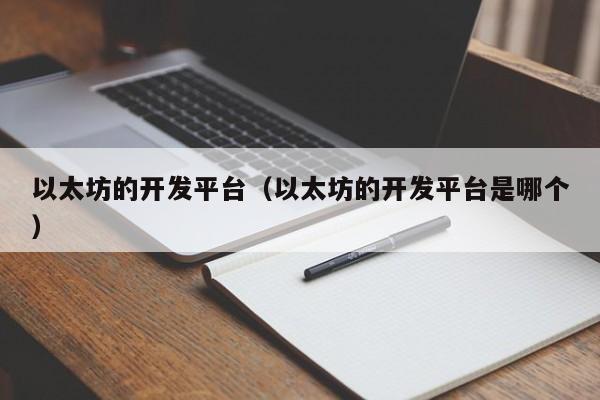以太坊的开发平台(以太坊的开发平台是哪个)