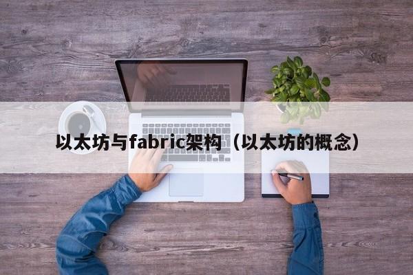 以太坊与fabric架构(以太坊的概念)