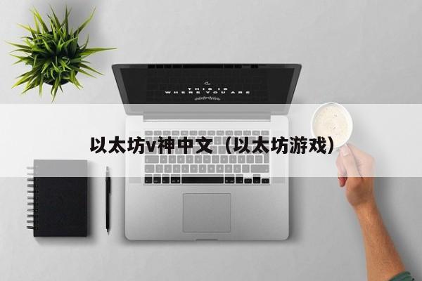 以太坊v神中文(以太坊游戏)