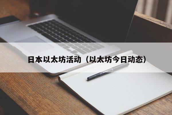 日本以太坊活动(以太坊今日动态)
